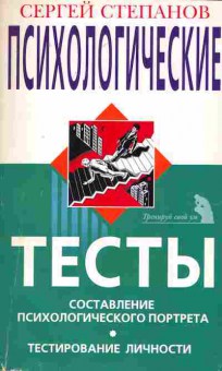 Книга Степанов С. Психологические тесты, 11-7883, Баград.рф